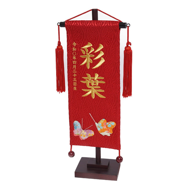 別注名前旗(生年月日) B