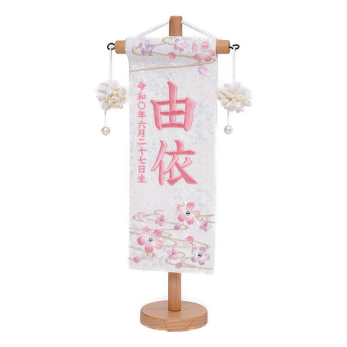 名前旗O(桜生年月日)