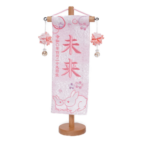 名前旗P(親子うさぎ生年月日)