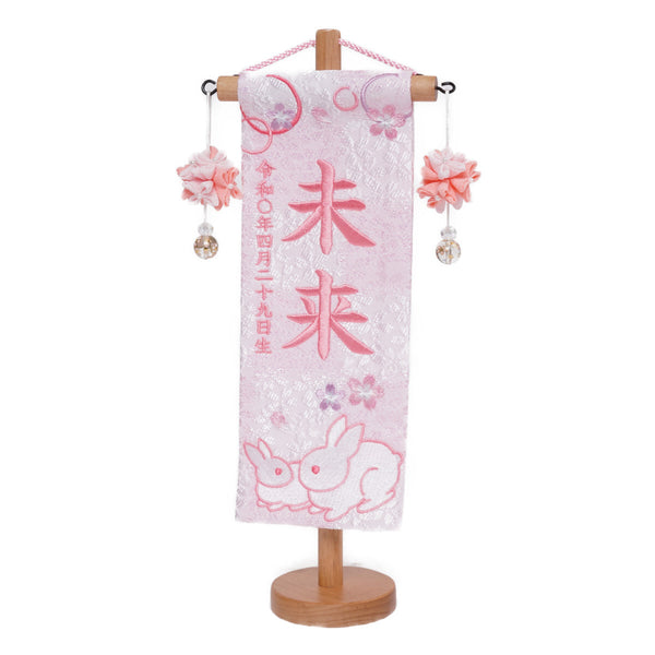 名前旗P(親子うさぎ生年月日)