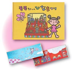 絵本 モモちゃんのひなまつり