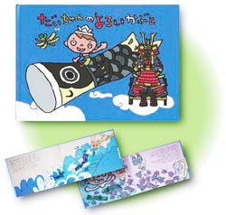 絵本 だいちゃんのよろいかぶと