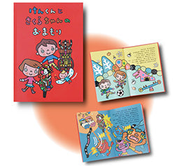 絵本 けんくんとさくらちゃんのおまもり