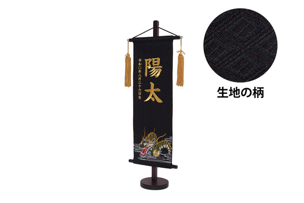 名前旗 特中 龍 生年月日入り