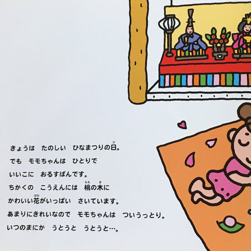 絵本 モモちゃんのひなまつり