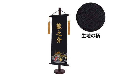 名前旗 特中 龍