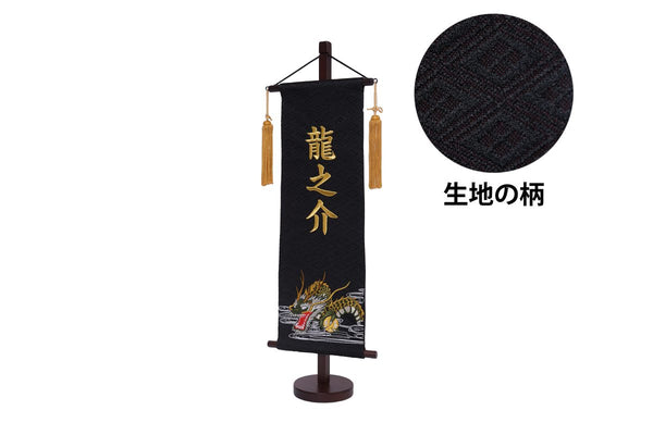 名前旗 特中 龍