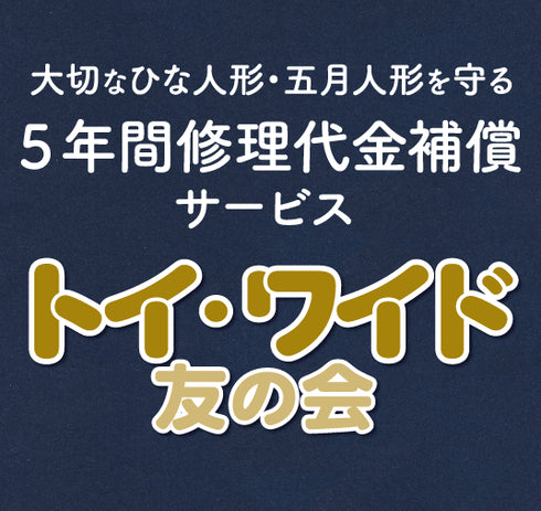 【節句人形補償サービス】トイ・ワイド友の会