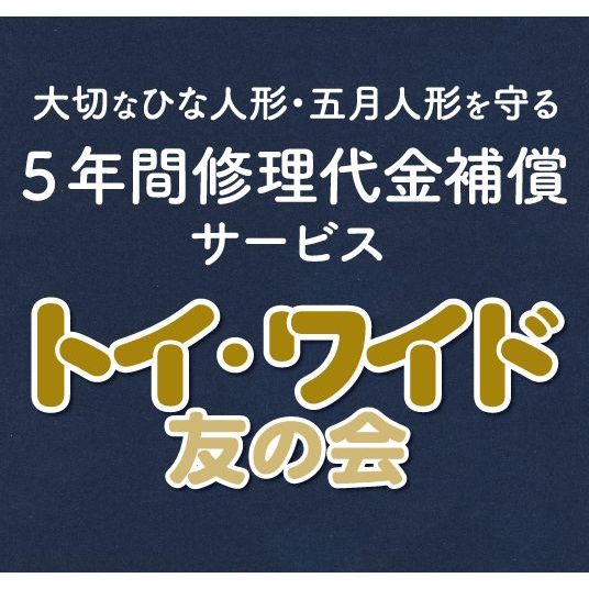 トイ・ワイド友の会(10,000円)