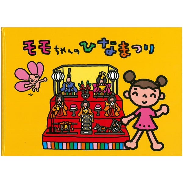 モモちゃんのひなまつり