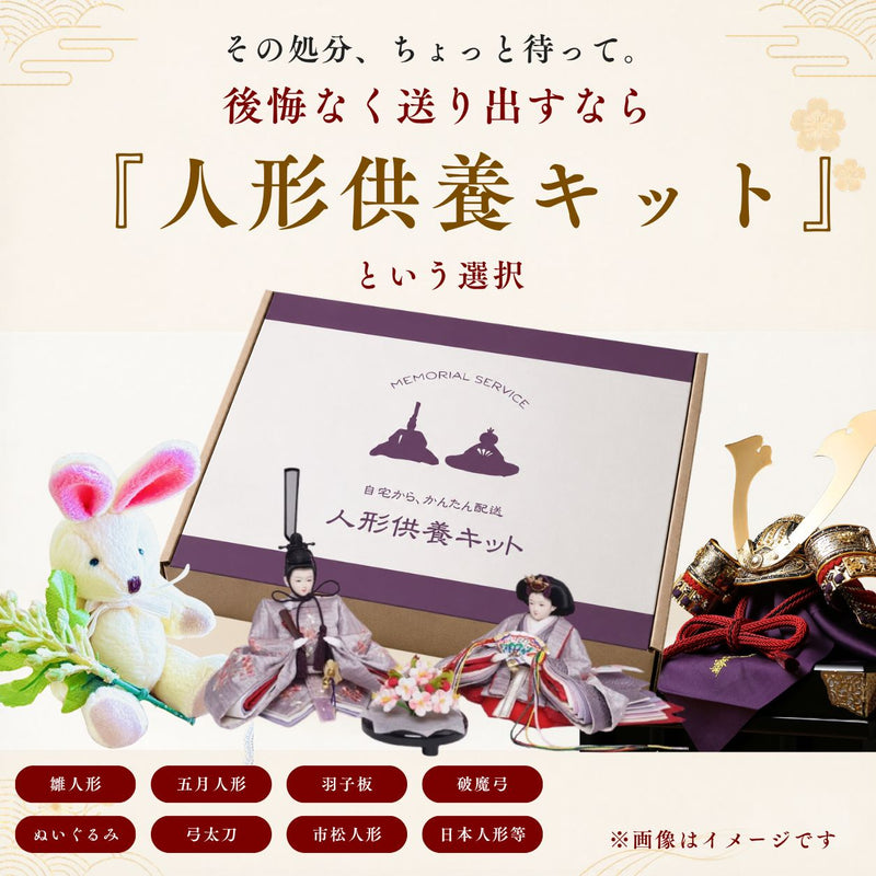 人形供養キット